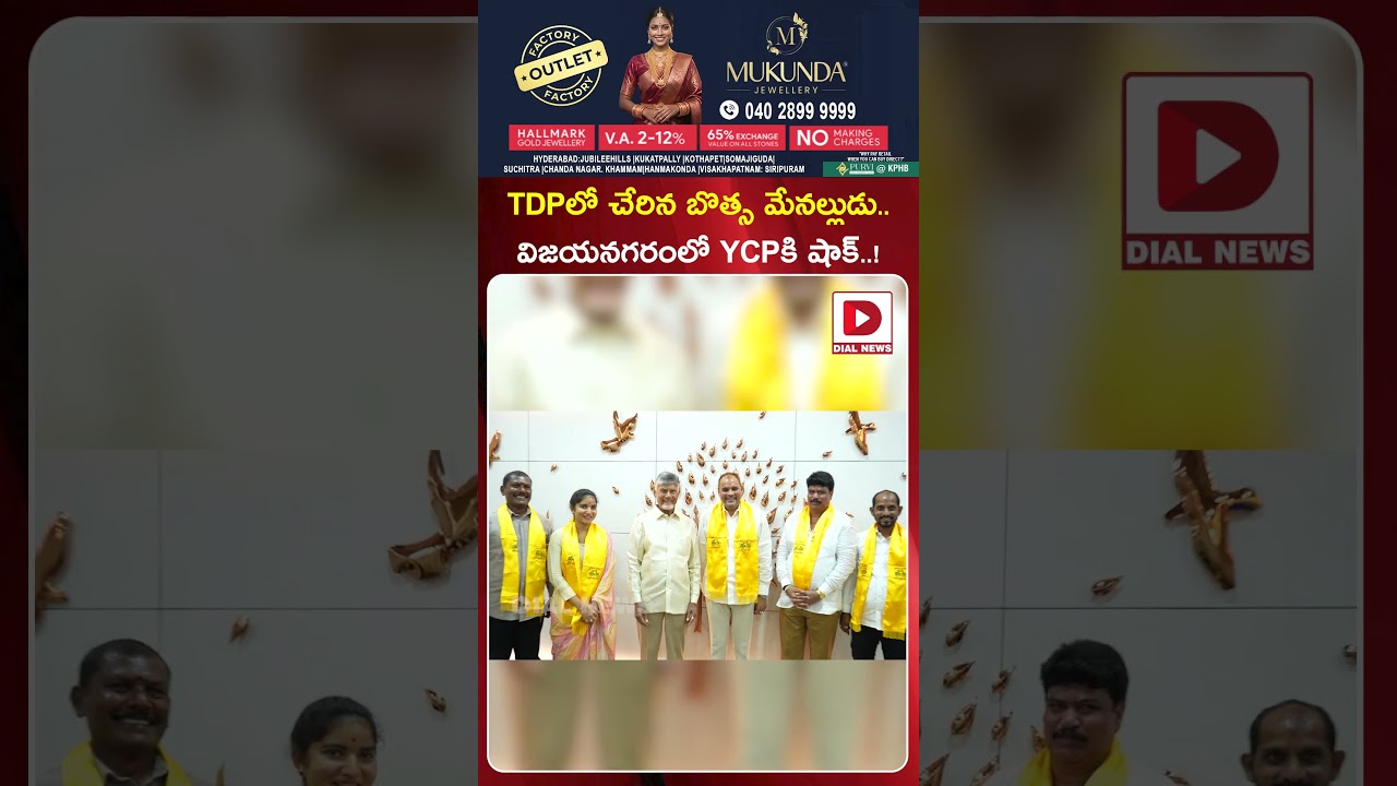 TDPలో చేరిన బొత్స మేనల్లుడు..! Botsa&rsquo;s Nephew Joins TDP | Big Shock to YSRCP in Vizianagaram