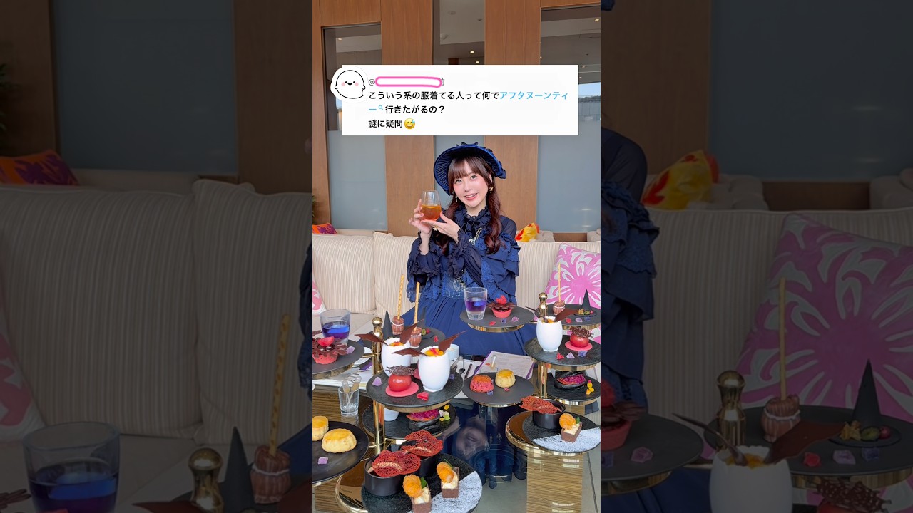 こういう系の服着てる人がアフタヌーンティーに行きたがる理由