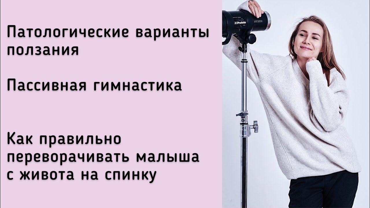 Патологические варианты ползания, пассивная гимнастика