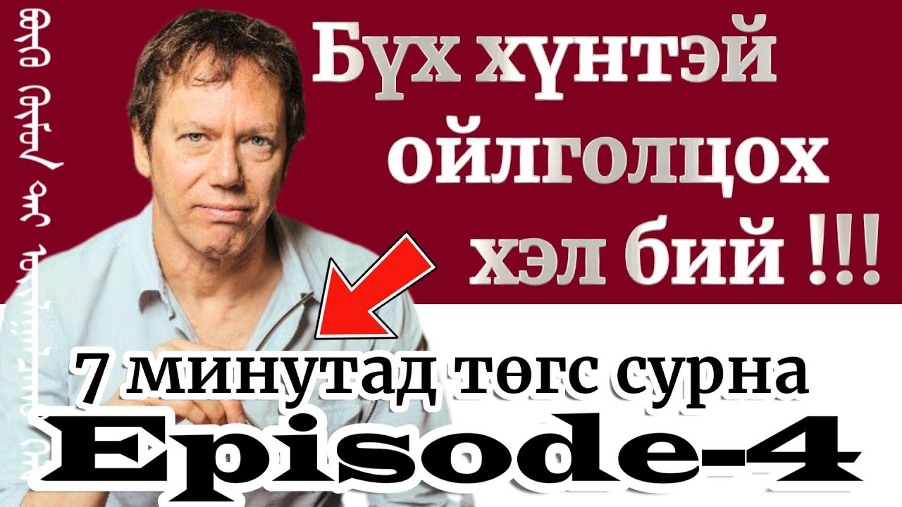 Episode-4 Бүх хүнтэй ойлголцож чадах хэл гэж бий ‎The 48 Laws Of Power 13-15‎