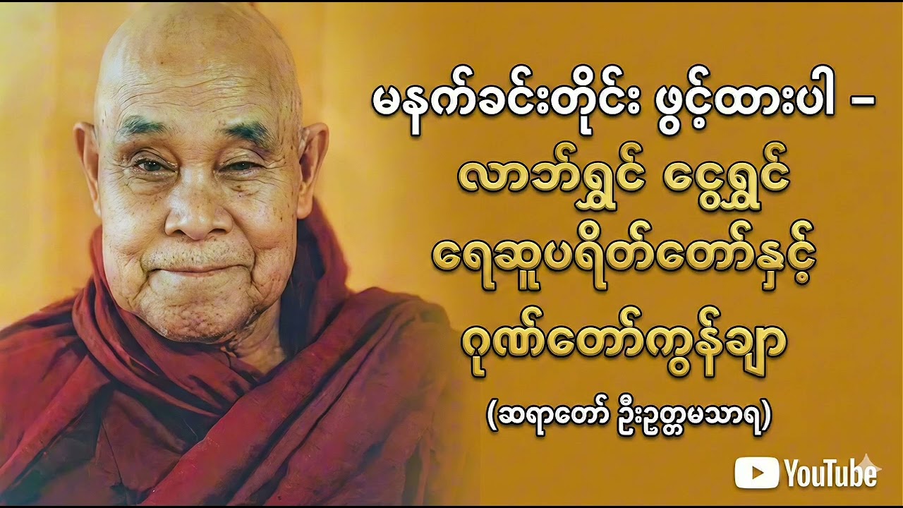 ငွေဝင်ကြမ်းပြီး အရောင်းအဝယ်ကောင်းစေမည့် ရေဆူပရိတ်နှင့် ဂုဏ်တော်ကွန်ချာ (ဆရာတော် ဦးဥတ္တမသာရ)