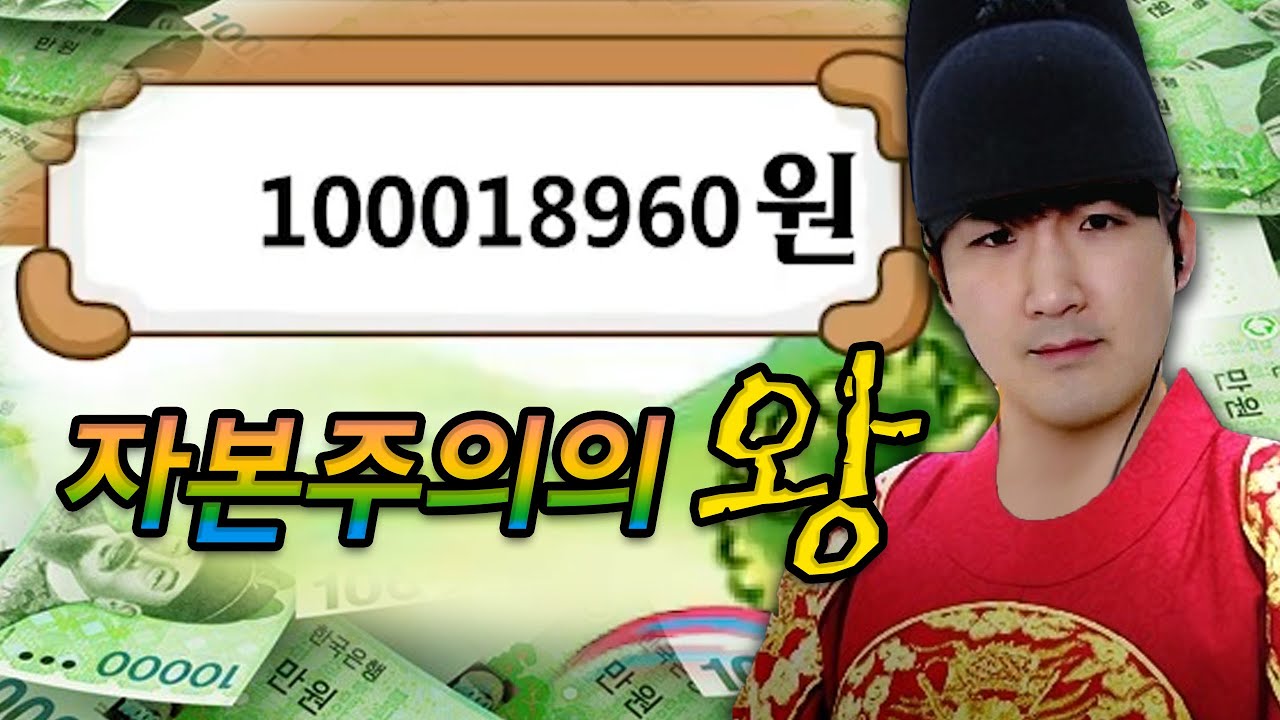 돈이 많은 자, 왕이 된다