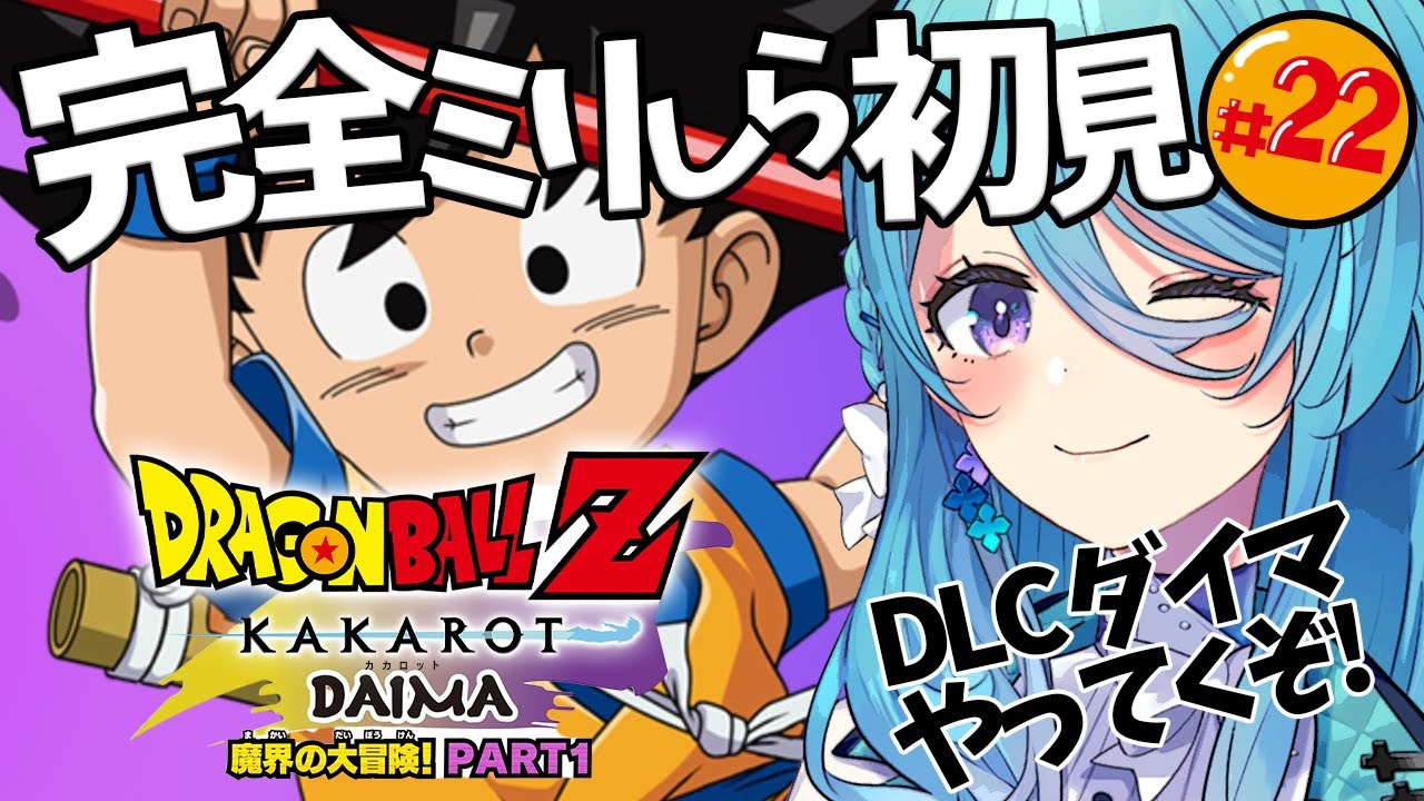 【ドラゴンボール Z KAKAROT】DLC #22 完全初見！DAIMA- 魔界の大冒険！ PART1やっていく！※ネタバレを含みます【初見歓迎】【ユノ・ミハナダ / MEWLIVE】[JP/EN]