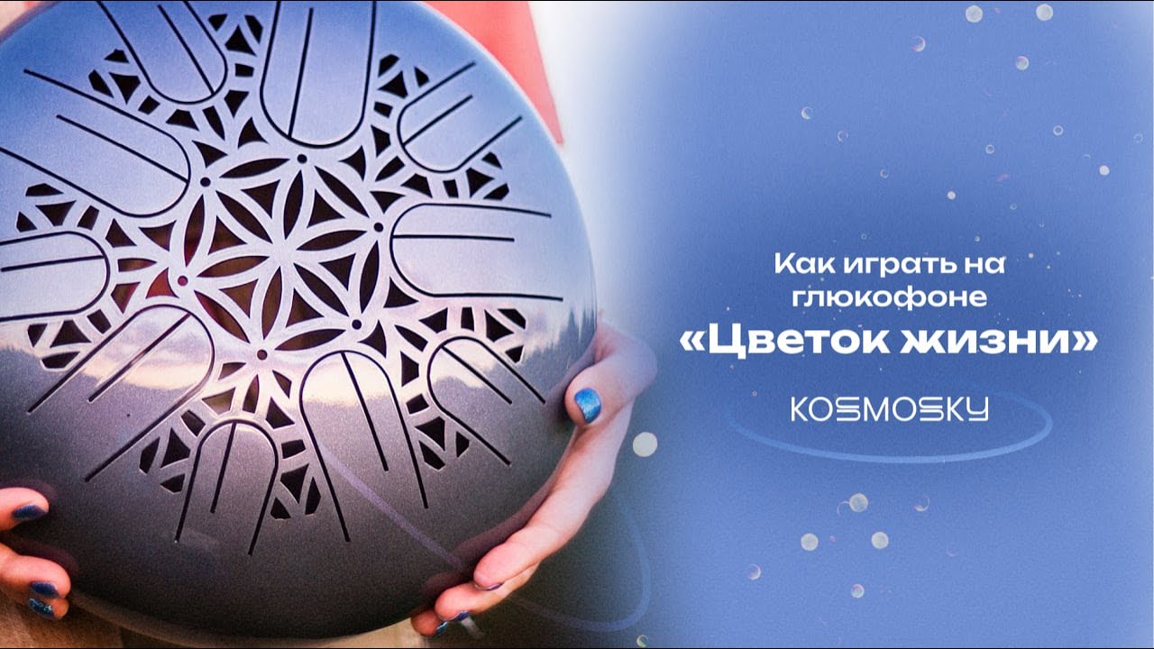 Как играть на глюкофоне «Цветок Жизни» / Самый подробный урок на глюкофоне с таймкодом