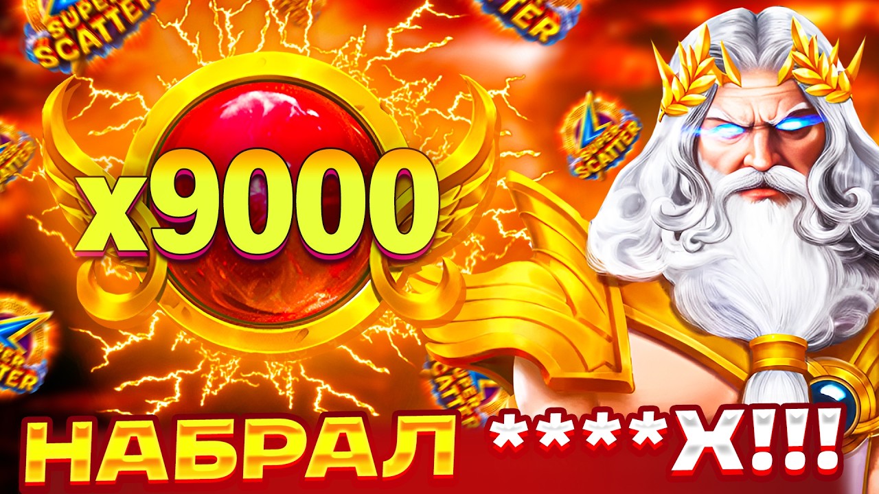 НАБРАЛ ИКС ****Х!!! ВОТ ЭТО ВЫДАЛО ЗАНОС В НОВОМ GATES OF OLYMPUS SUPER SCATTER