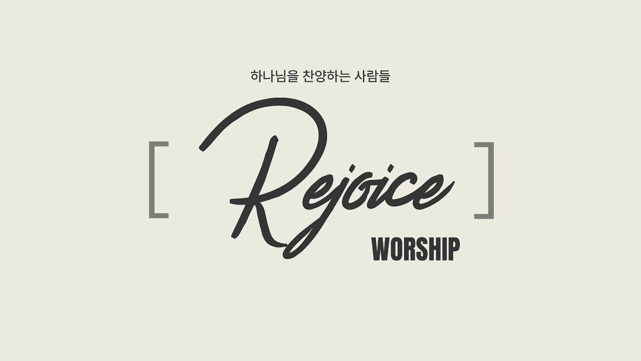 2026/02/15 [화곡동교회 리조이스 찬양단]