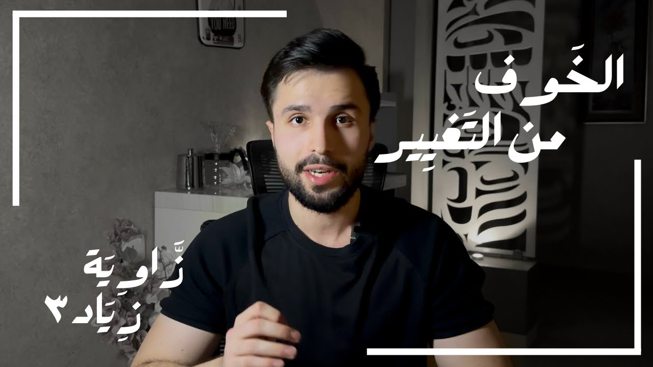 الخوف من التغيير