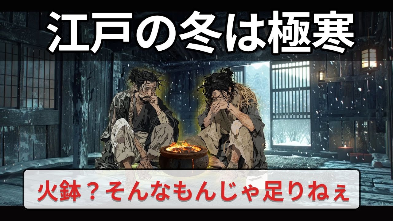 異常な寒さの中どのように庶民は生き抜いた？