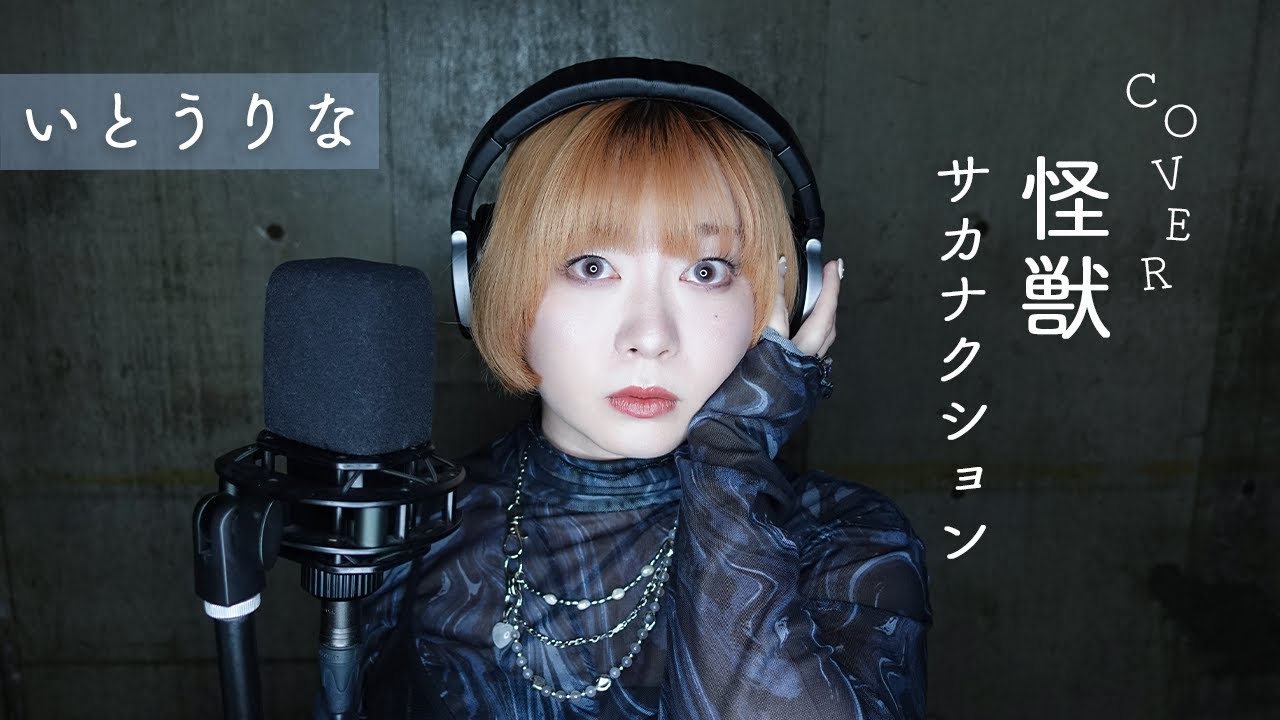 【COVER】サカナクション / 怪獣 いとうりな  『チ。 ―地球の運動について―』主題歌 (キー＋5) 女性キー