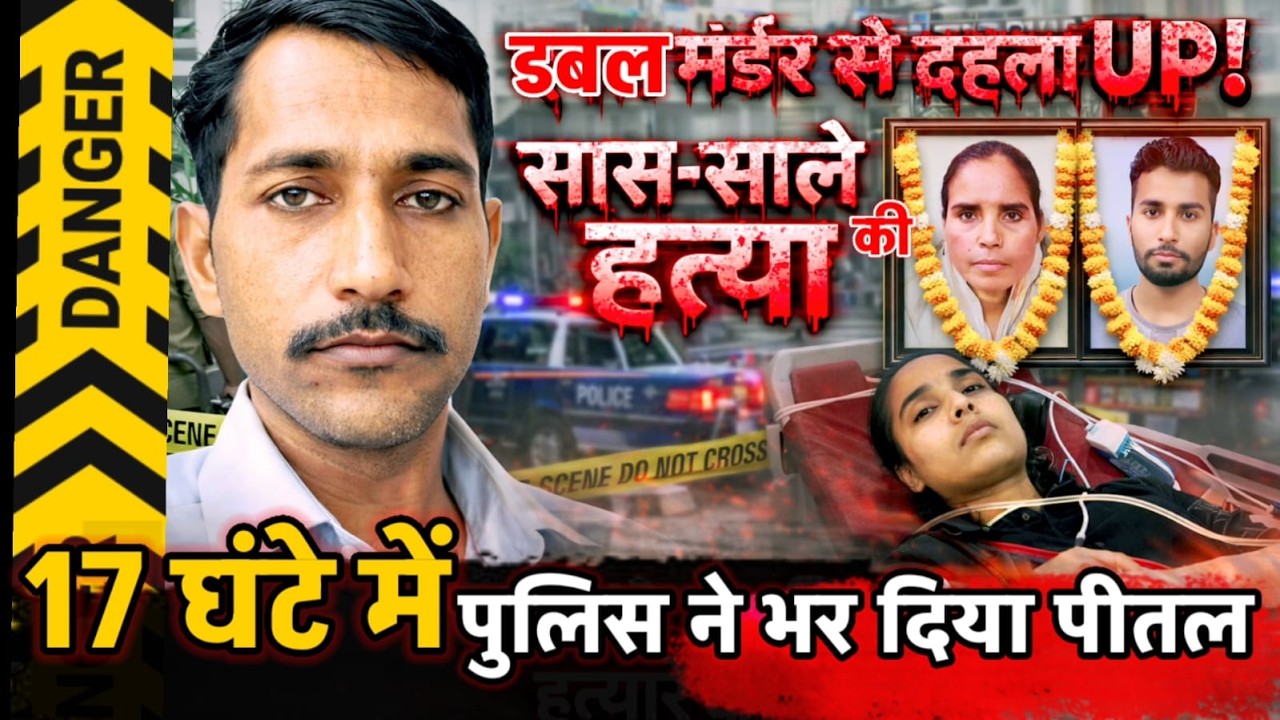 Bareilly News : दामाद ने सास और साले को मौत के घाट उतारा.. यूपी पुलिस ने 17 घंटे के अंदर ठोक दिया