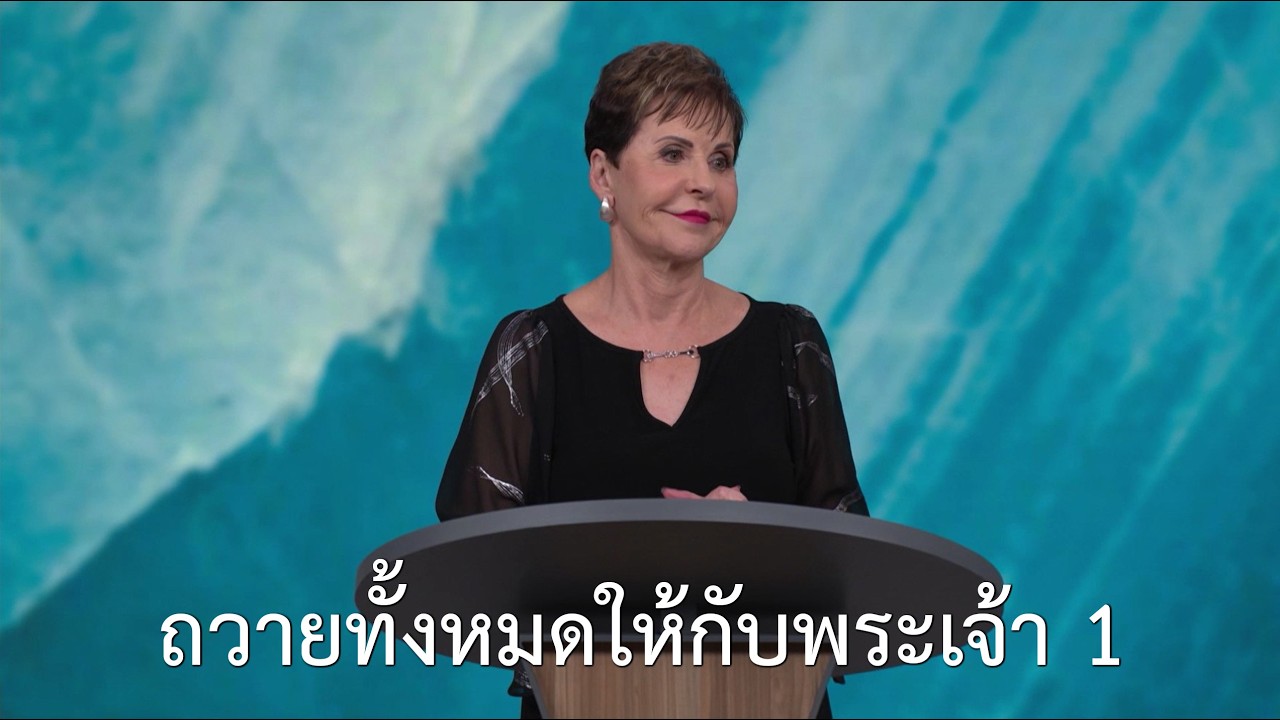 รายการชีวิตเปี่ยมสุขทุกวัน - ถวายทั้งหมดให้กับพระเจ้า  ตอน 1 - จอยซ์ ไมเออร์