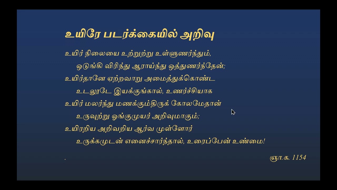 ஞானக்களஞ்சியம் கவிகளும் விளக்கமும் - 11 | மு.நி. பேரா. வே. பழனிசாமி