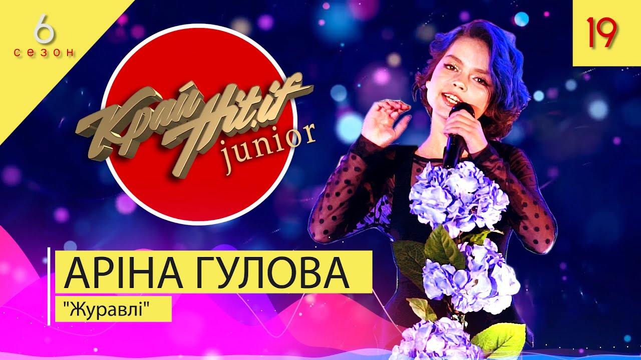 АРІНА ГУЛОВА | Журавлі