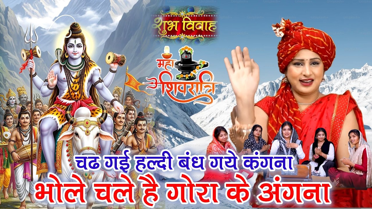 शिवरात्रि भजन!चढ़ गई हल्दी बंध गई कंगना भोले चले है गोरा जी के अंगना!Vanshika Sharma!Bhola BabaBhajan
