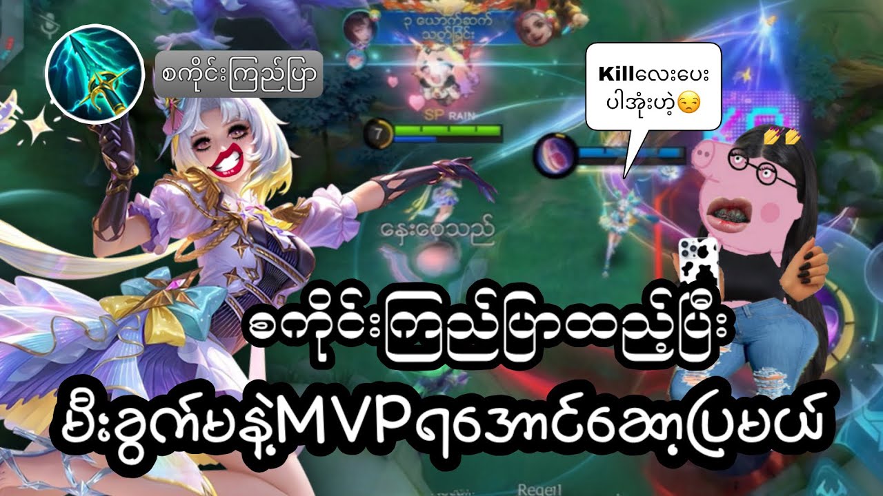 စကိုင်းကြည်ပြာနဲ့MVPယူပြမယ်🤫🤫
