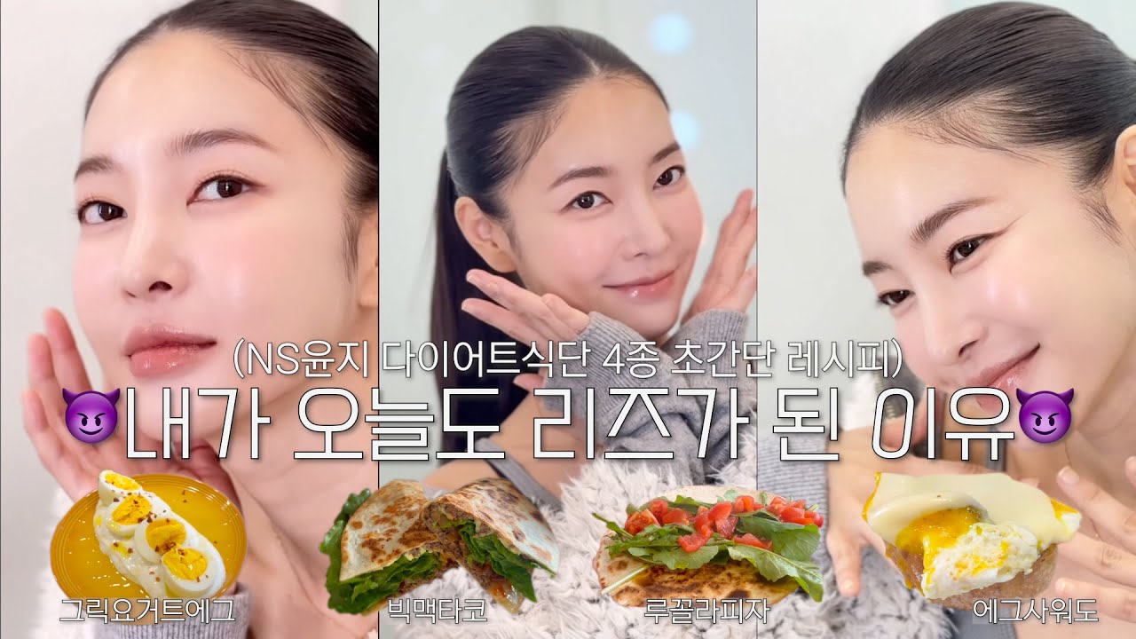 ns윤지의 다이어트 식단 BEST 4🥙 | 그릭요거트에그, 빅맥타코, 루꼴라피자, 에그사워도