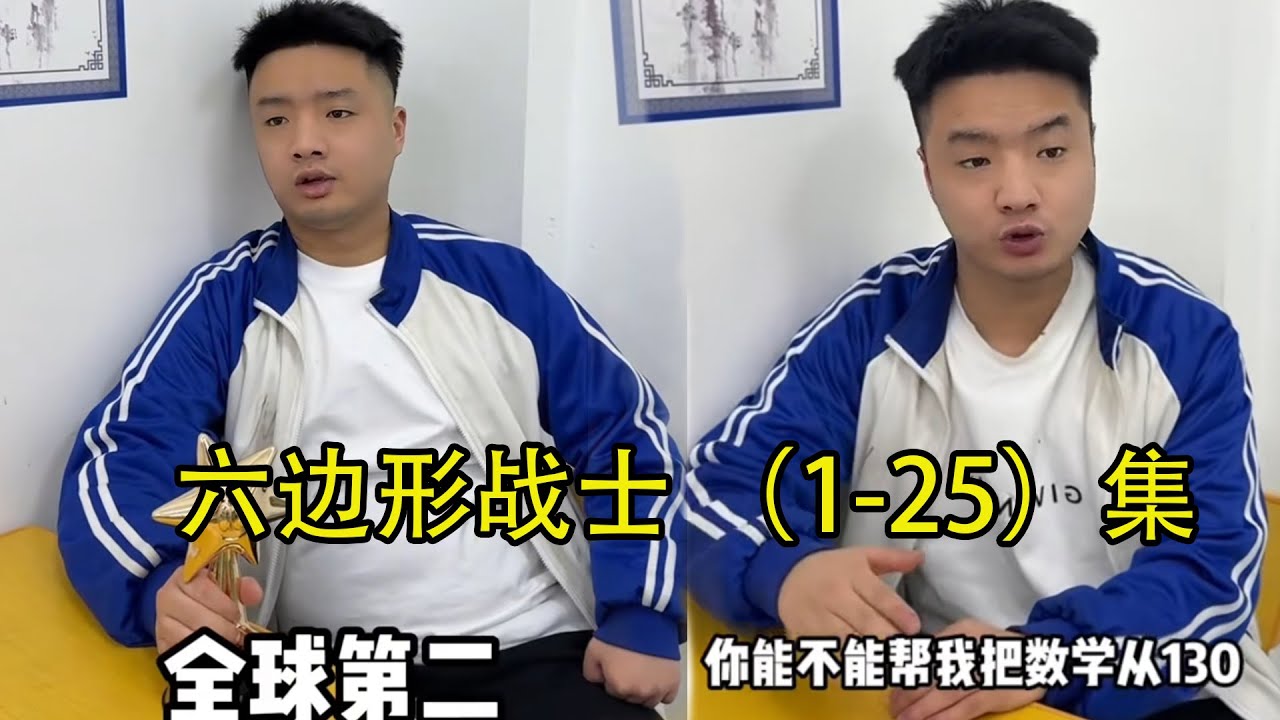 《六边形战士》
