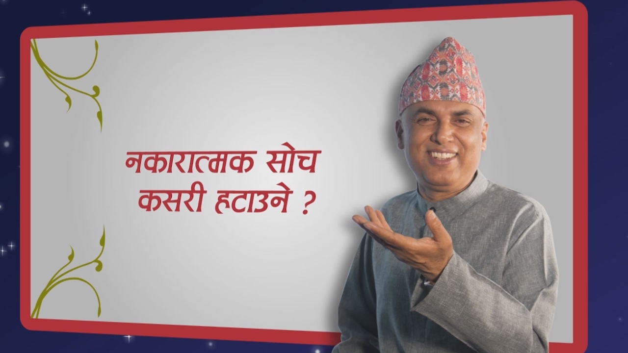 नकारात्मक सोच कसरी हटाउने ?, Episode 514