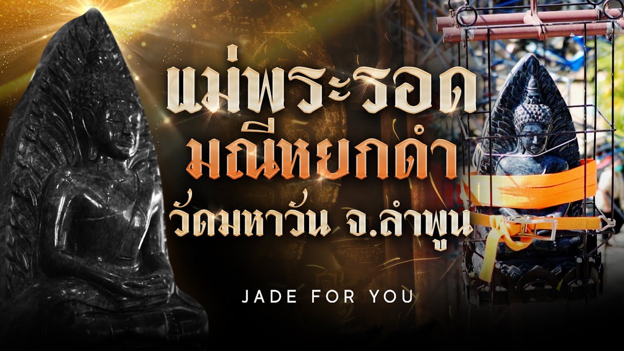 บุญใหญ่มหาศาล แม่พระรอดมณีหยกดำ วัดมหาวัน ลำพูน | JADE FOR YOU