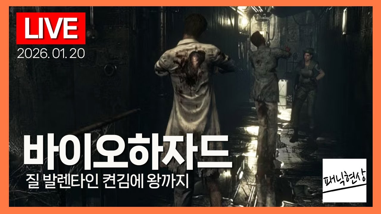 [LIVE] 지금봐도 대단한 그래픽의 바이오하자드1 리메이크! 질 발렌타인 플레이｜Biohazard HD Remaster (2014)｜2026.01.20