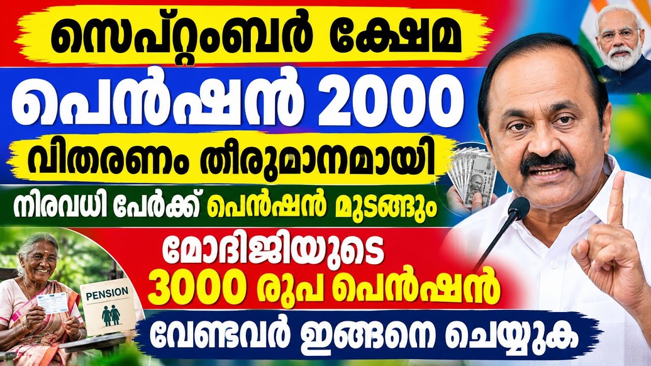 ക്ഷേമ പെൻഷൻ വിതരണം തീരുമാനമായി 2000 ഈ ദിവസം എത്തും, ശ്രംയോഗി മന്ദൻ  യോജന കേന്ദ്രപെൻഷൻ 3000 രൂപ