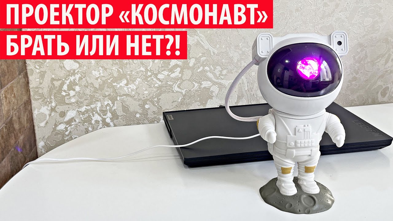 Проектор 