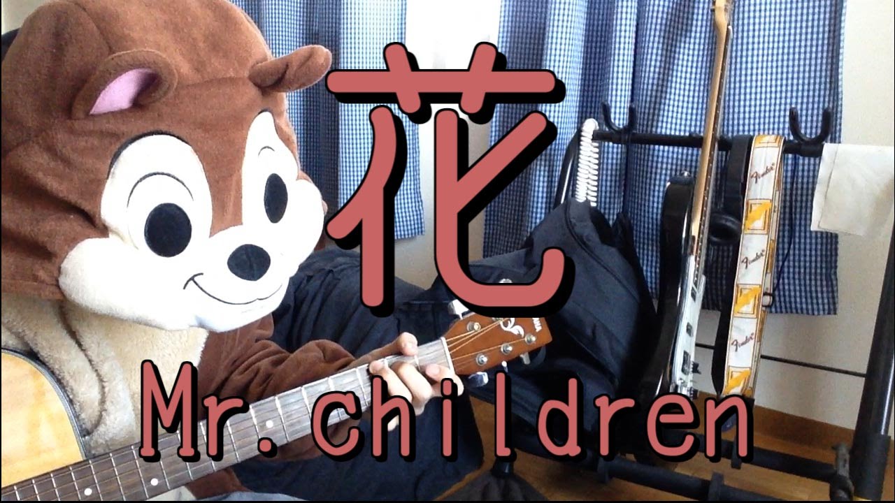 花～Memento-Mori ～／Mr.children／ギターコード