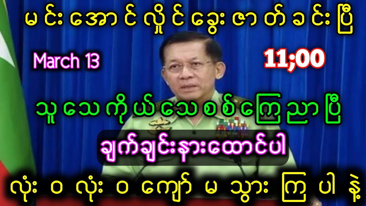 တစ်နိုင်ငံလုံးအမြန်နားထောင်ကြပါ။