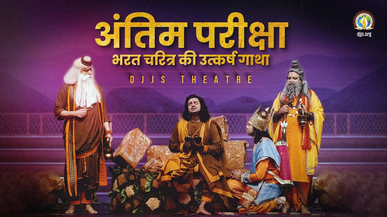 Antim Pariksha - The Final Trial | Test of Bharat Ji's Devotion to Shri Ram | DJJS Theatricals