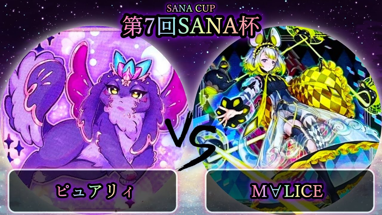 【第7回SANA杯】準決勝戦　ピュアリィ vs M∀LICE　遊戯王CS大会対戦動画