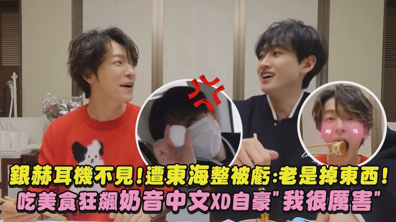 【Super Junior】銀赫耳機不見!遭東海整被虧:老是掉東西! 吃美食狂飆奶音中文XD自豪