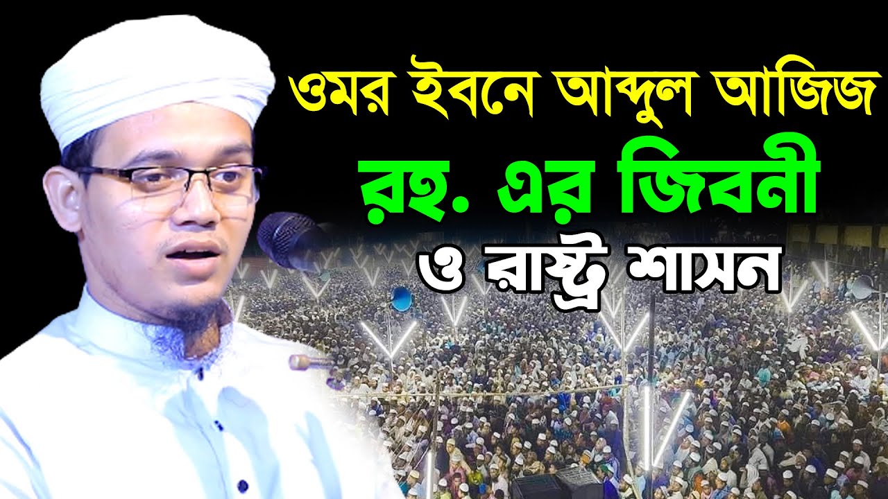 ওমর ইবনে আব্দুল আজিজ রহ. এর জিবনী ও রাষ্ট্র শাসন//সাঈদ আহমেদ কলরব//Sayed Ahmad Kalarab New Waz 2022
