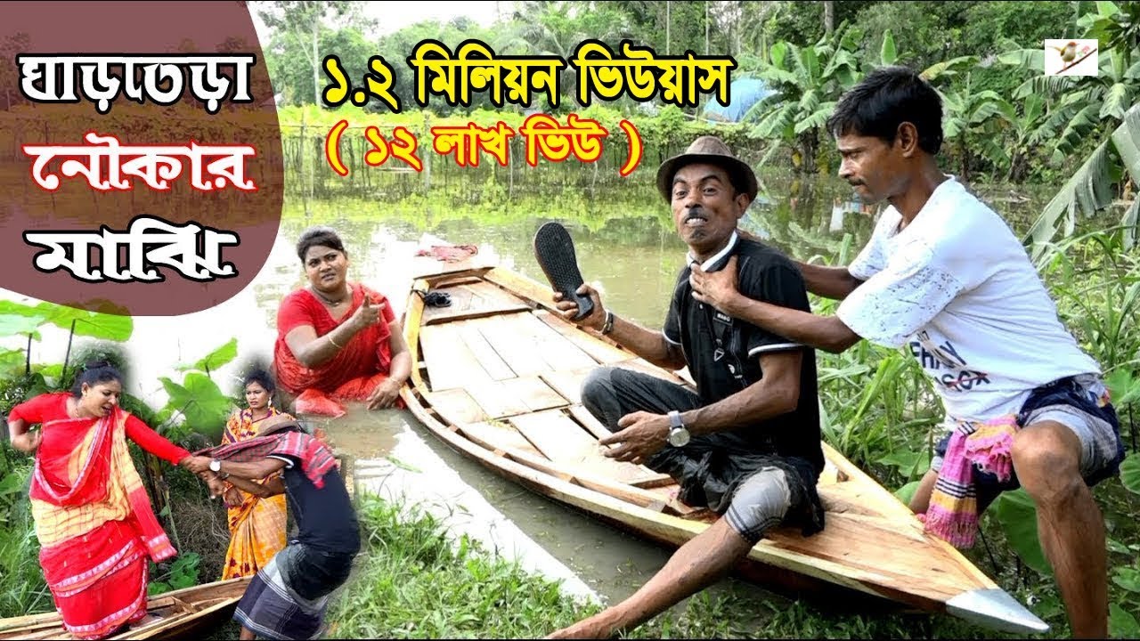 ঘাড় তেড়া নৌকার মাঝি | তারছেড়া ভাদাইমার ঈদ এর সেরা কৌতুক ২০১৯ | Tarchera vadaima | Bangla koutuk