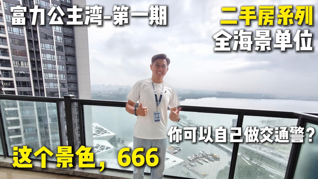 富力公主湾一期 | R&F Princess Cove Phase 1 | 二手房系列01 | 大阳台 | 无敌海景