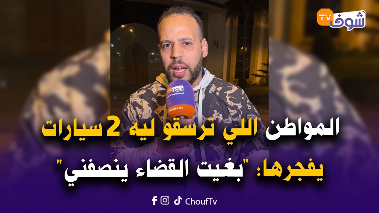 عاجل من طنجة: صرخة مؤثرة.. المواطن اللي ترسقو ليه 2 سيارات يفجرها: 