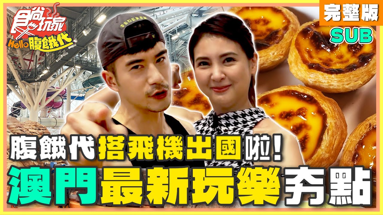 腹餓代搭飛機出國啦！澳門最新玩樂夯點 | JR紀言愷.韋汝 SuperTaste Macao | 食尚玩家Hello腹餓代 完整版 20240618