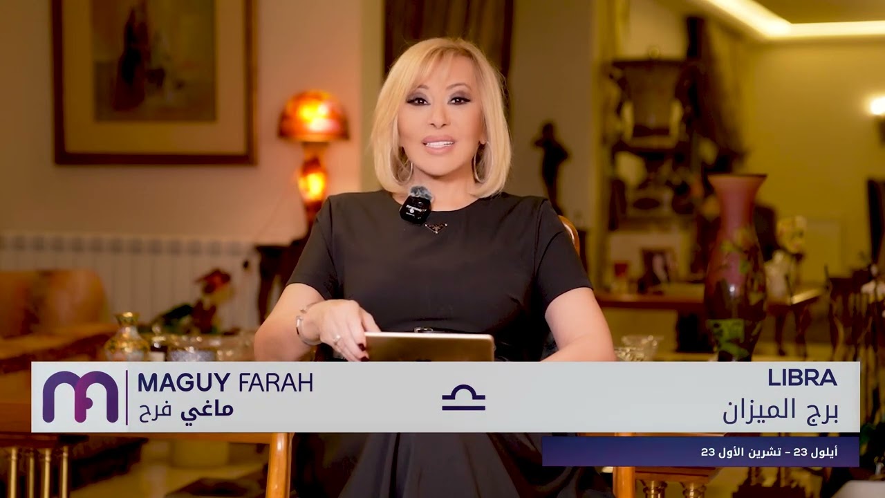 ماغي فرح - برج  الميزان - الأسبوع 3 من تشرين الأول -٢٠٢٤/ Maguy Farah - Libra - Week 3- October 2024