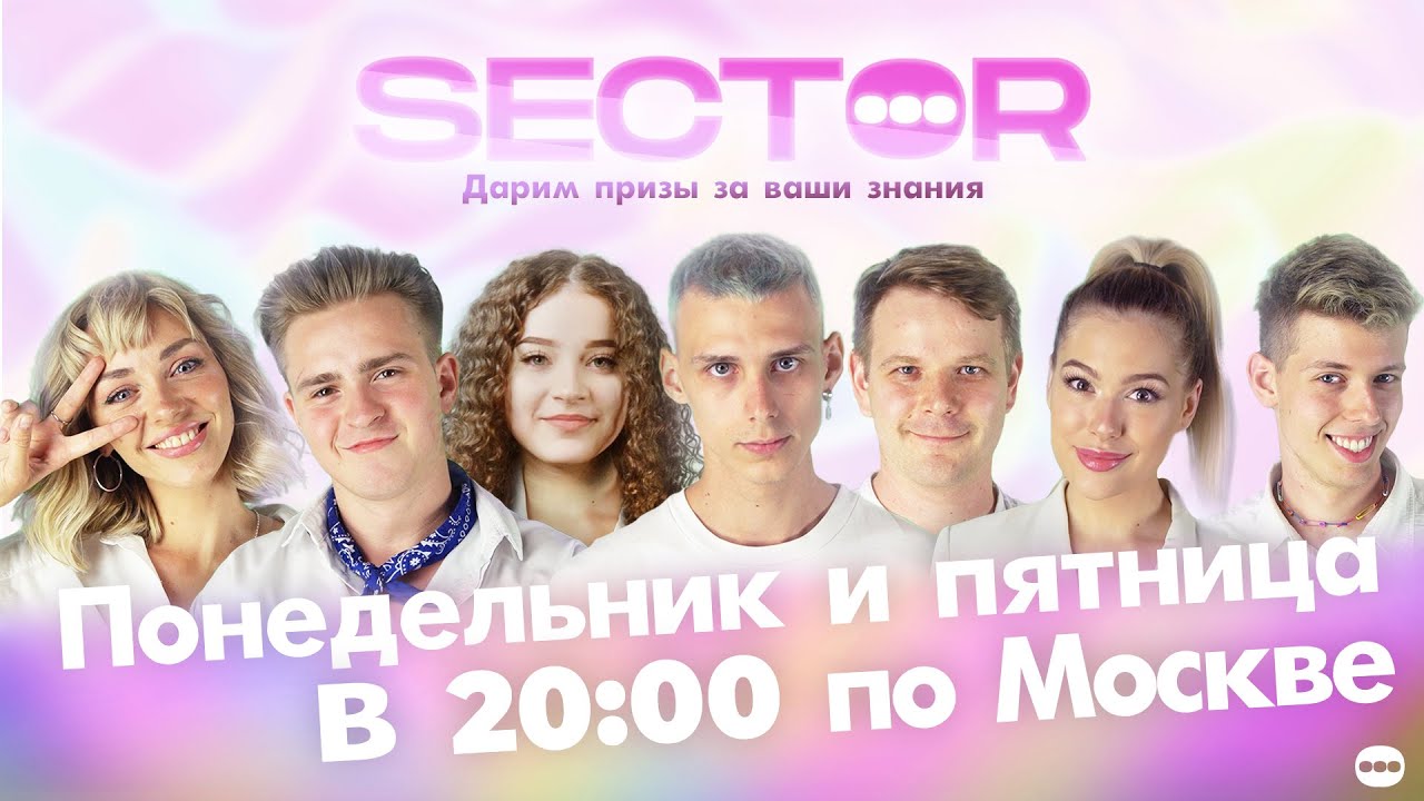 Шоу Sector Online - дарит призы за ваши знания в прямом эфире! SECTOR 08.07.2023