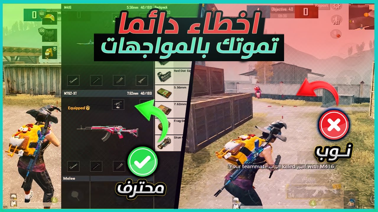 (تحذير) 6 اخطاء تخسرك دائما بالمواجهات القريبة وطرق تصحيحها حتى تفوز