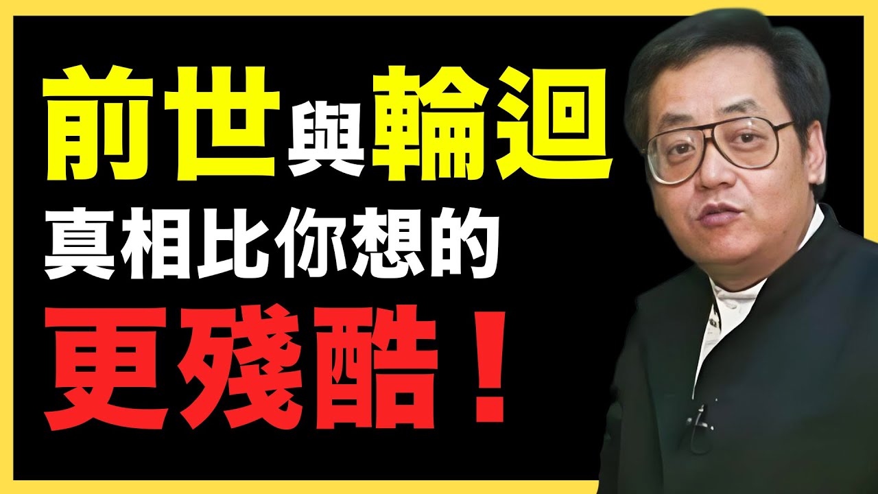 你以為的前世，其實比想像中可怕一百倍 #倪海廈   #國學智慧 #國學文化 #中華智慧