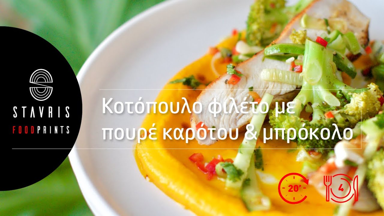 |S1| Κοτόπουλο φιλέτο με πουρέ καρότου και μπρόκολο | Σταυρής Γεωργίου