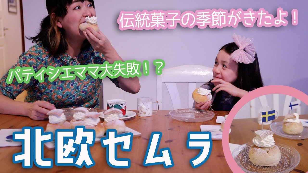 🇸🇪今年も北欧にセムラの季節がやってきた！パティシエママと娘のお菓子作りは失敗だらけ👧👩‍🍳？！スウェーデン人が熱狂する伝統菓子SEMLA
