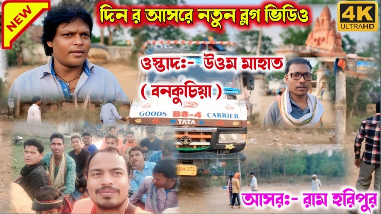 ওস্তাদ:- উওম মাহাত (বনকুচিয়া) আর একটি নতুন আসরে ব্লগ ভিডিও!! #purulia_chhau #purulia #chunchun