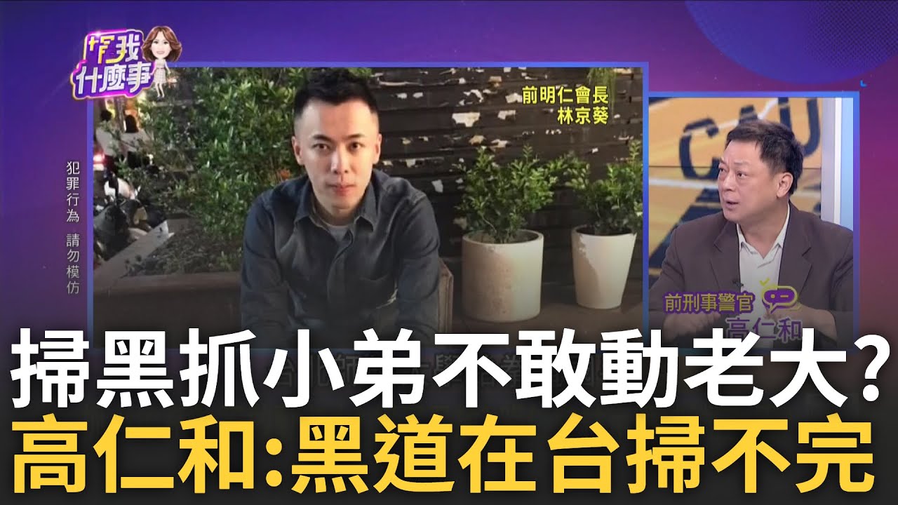 【精華】全國大掃黑又爆槍擊！ 吳明達崛起之路糾紛多 抓小弟不敢動老大？高仁和：黑道在台灣掃不完｜陳斐娟 主持｜【關我什麼事】20240712｜三立新聞台