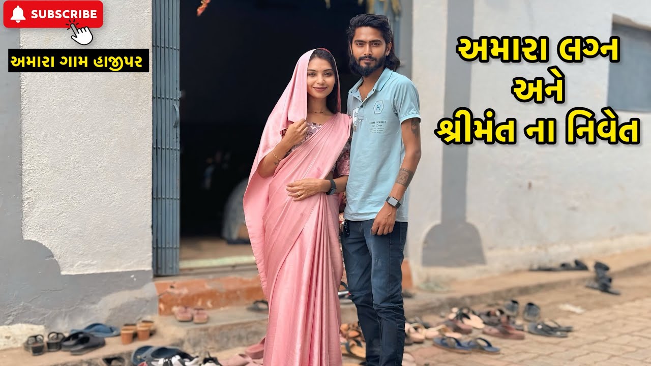 આમરા લગ્ન અને શ્રીમંત ના નિવેત 🫶🏻 | miss nareja | 