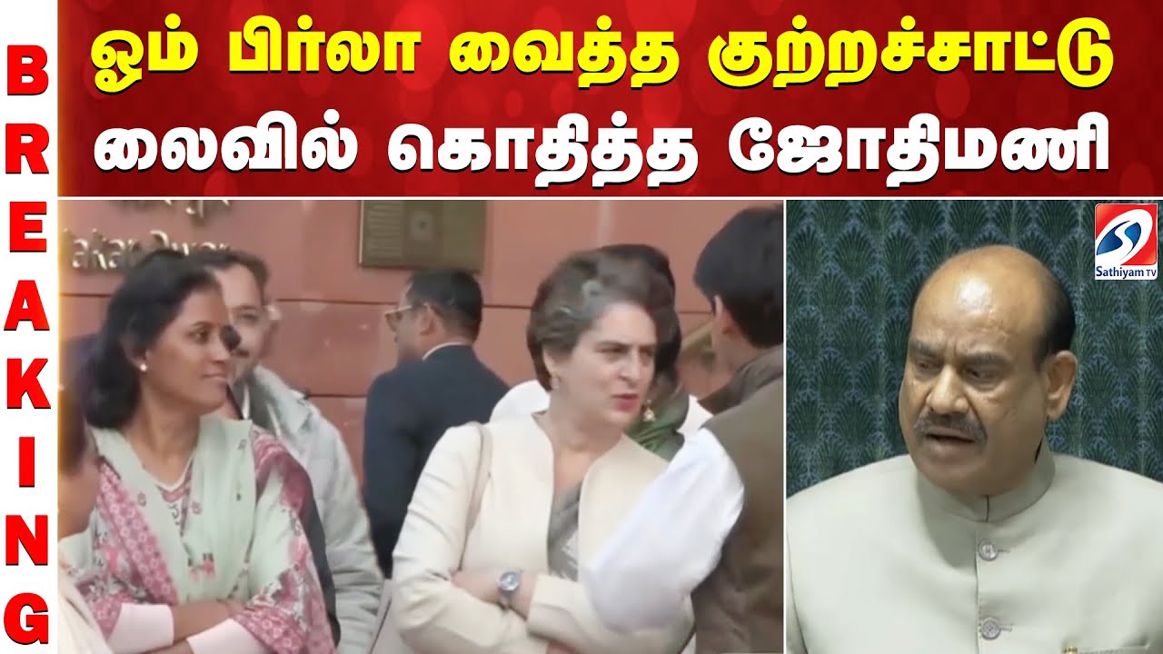 ஓம் பிர்லா வைத்த குற்றச்சாட்டு - லைவில் கொதித்த ஜோதிமணி