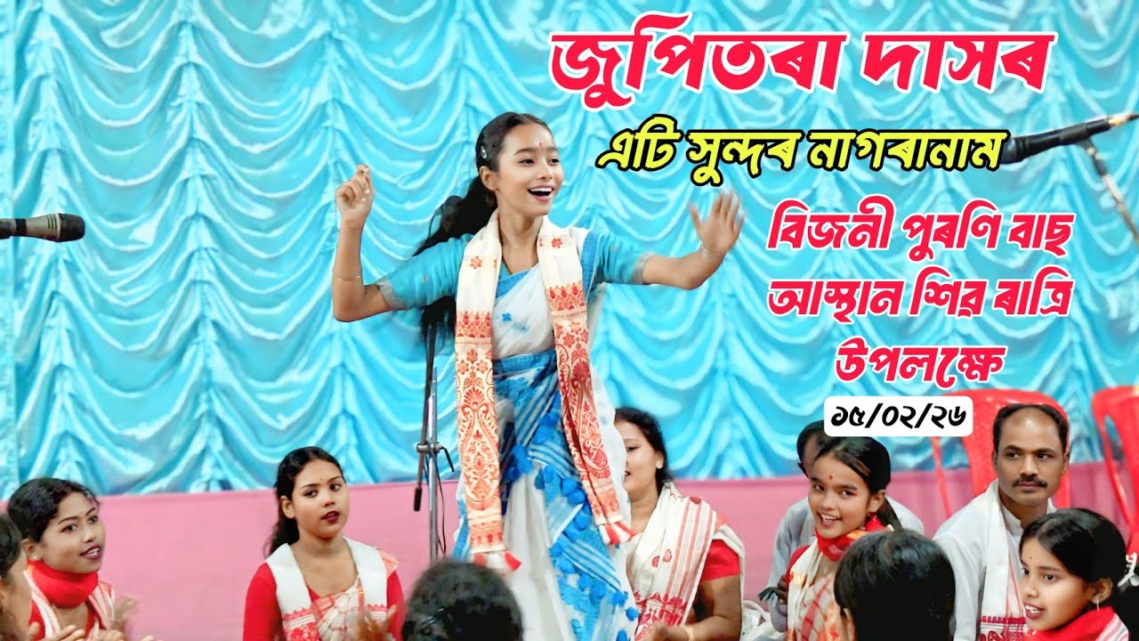 Jupitora Das - Nagranam ll Bijni Puroni Busstand Shiv Ratri 15-02-25