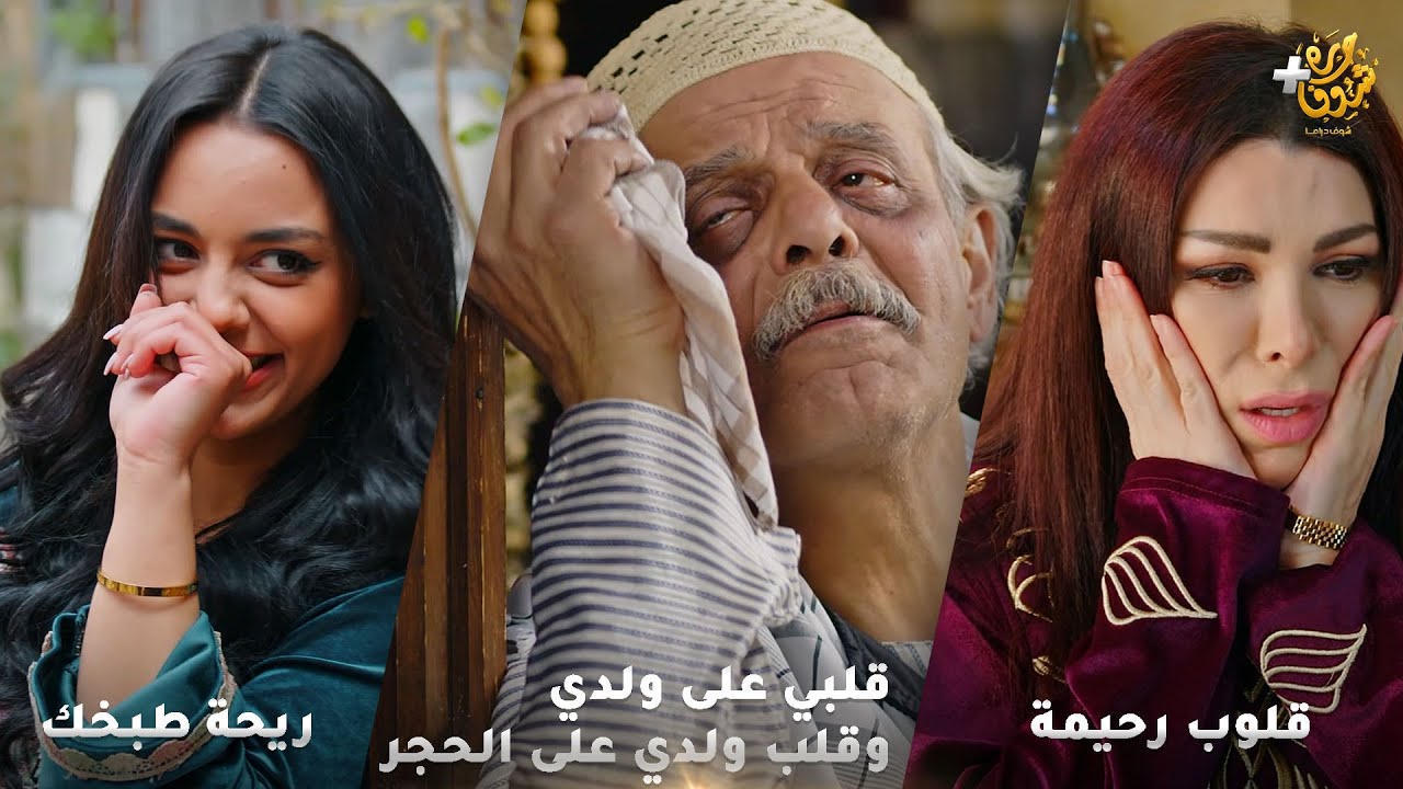 أجمل روايات حارة شوف❤ رواية قلبي على ولدي وقلب ولدي على الحج- رواية  قلوب رحيمة - رواية ريحة طبخك