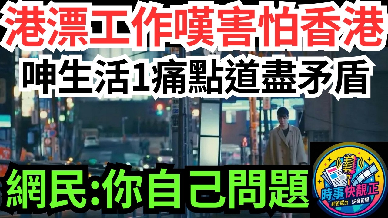 【港漂心聲】嘆在香港工作越久，我越害怕香港!呻香港生活1痛點!網民你自己問題!拆解職場天堂與精神地獄的矛盾 #全城熱話 #網絡熱話 #社會時事 #社會熱話 #時事 #社會新聞 #民生 #港聞  #新聞