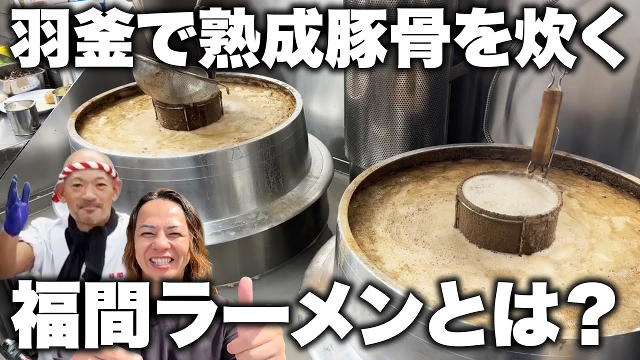 【羽釜の熟成豚骨スープに唸る】福間ラーメンって知っと〜？